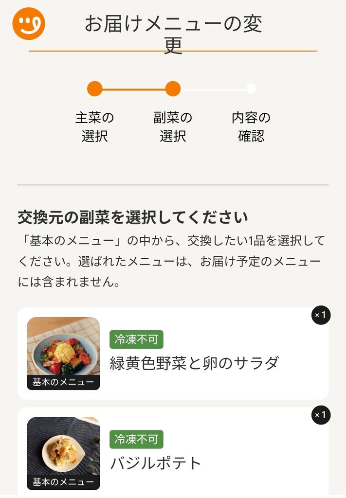 ツクリオの副菜の交換元を選択する画面