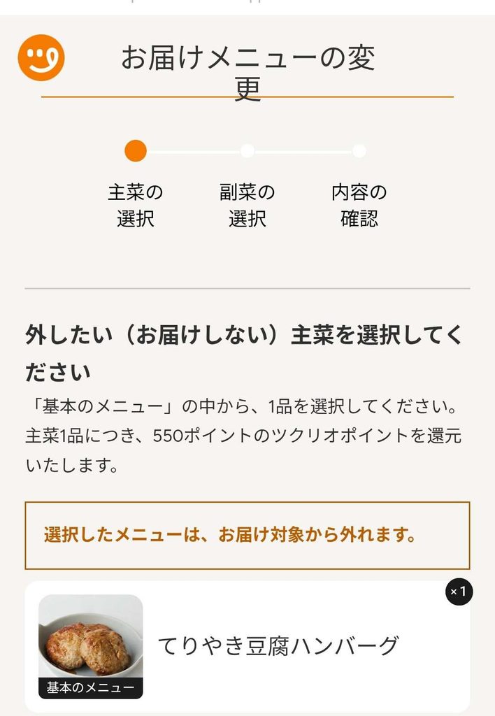 ツクリオの外したい主菜を選択する画面