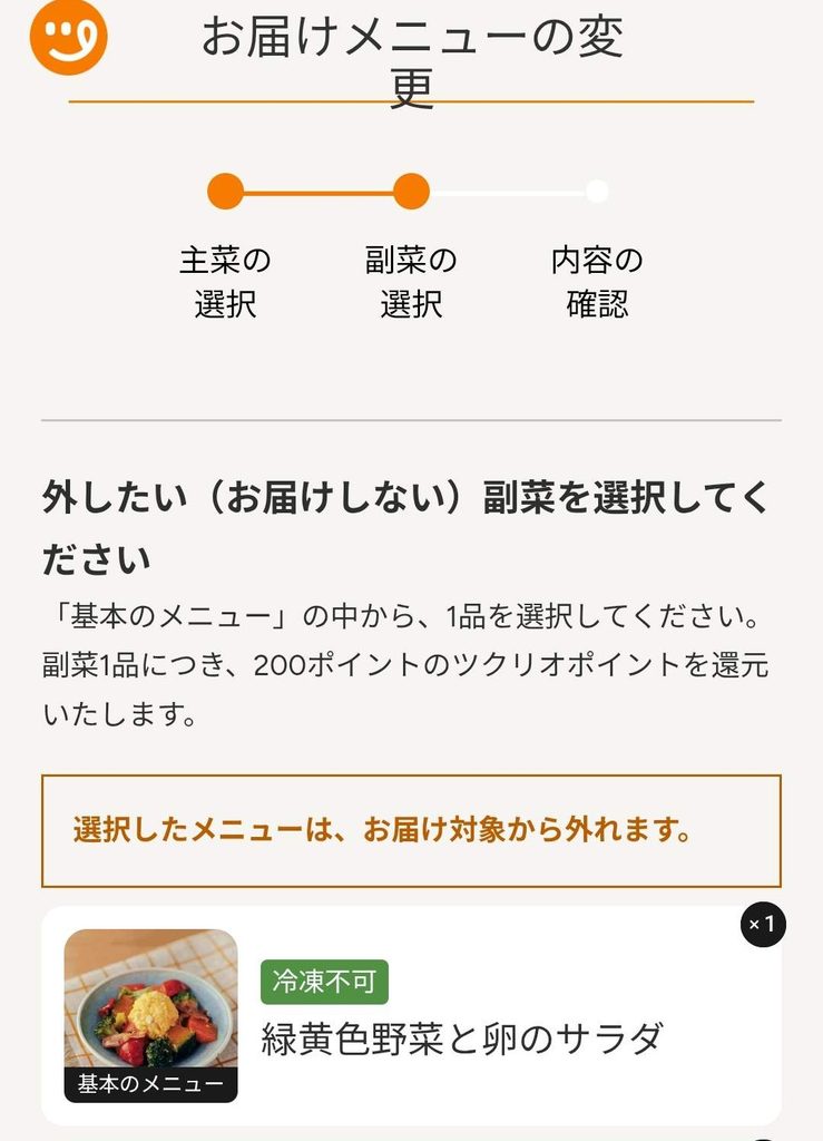 ツクリオの外したい副菜を選択する画面
