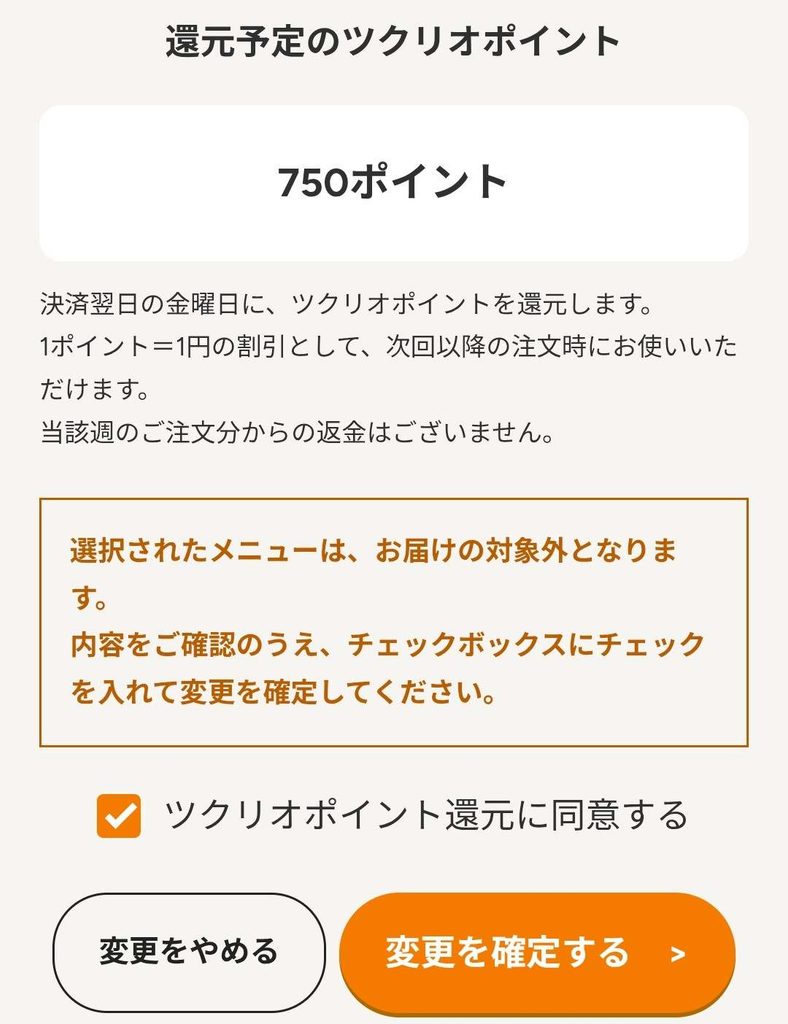 ツクリオポイント還元に同意する画面