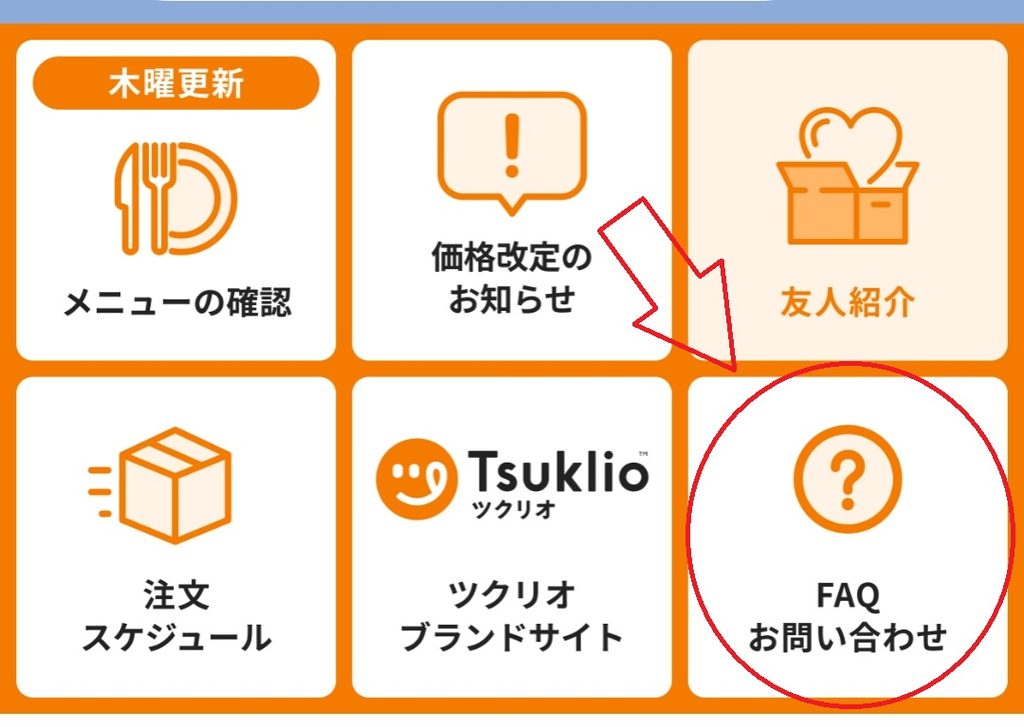 ツクリオのLINEで「FAQ・お問い合わせ」を選択する画面