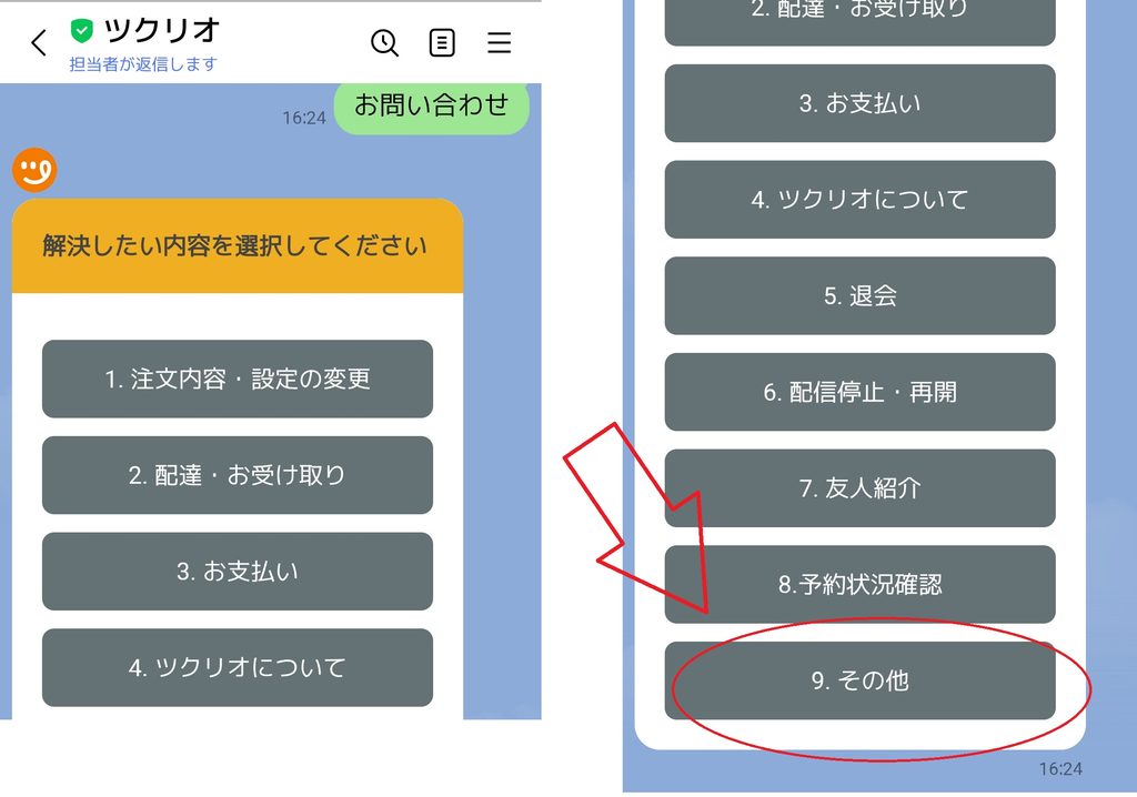 ツクリオのLINEで「9番 その他」を選択する画面
