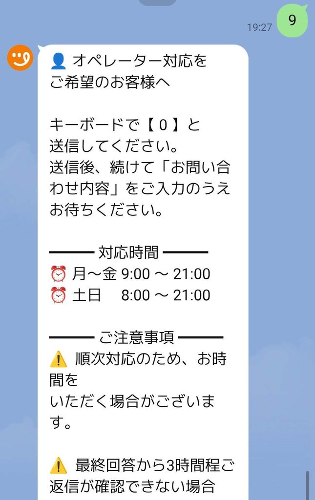 ツクリオのLINEでオペレーターへの問い合わせ方法が表示された画面