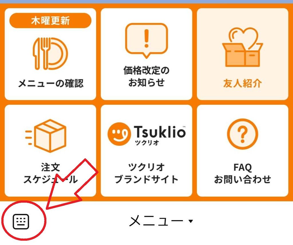 ツクリオのLINEでキーボードを表示する方法