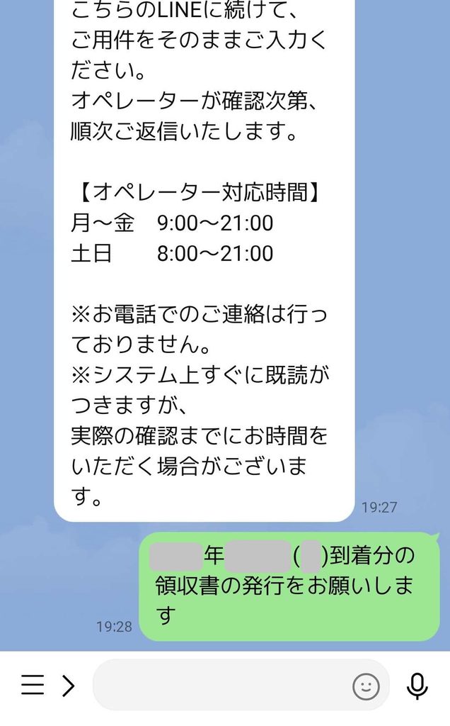 ツクリオの領収書発行をオペレーターに依頼した画面