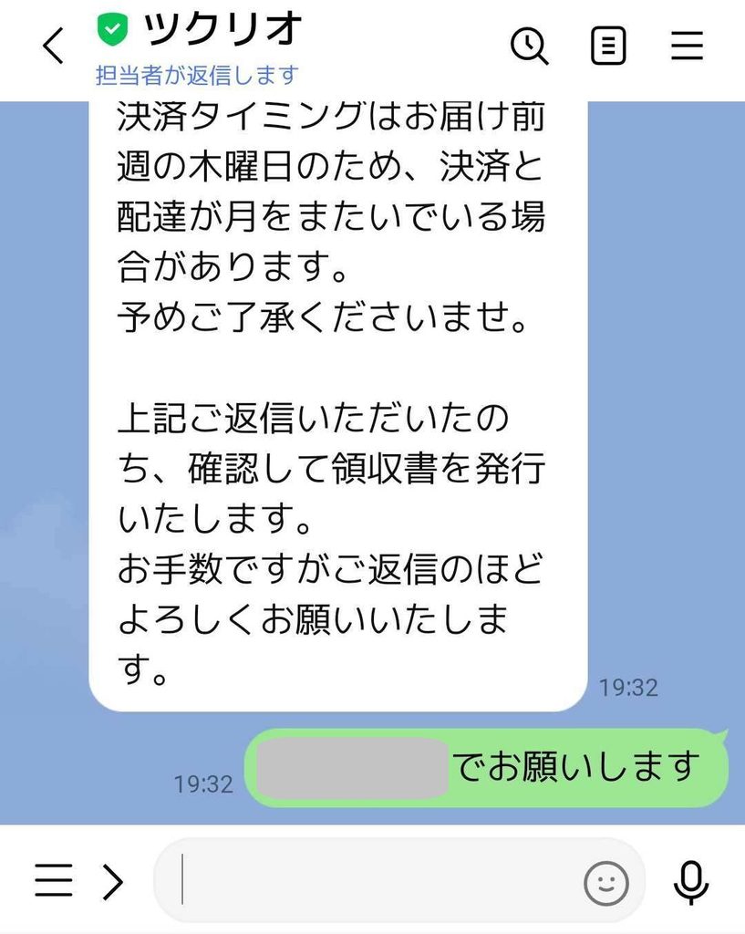 ツクリオの領収書発行で希望する宛名を返信した画面