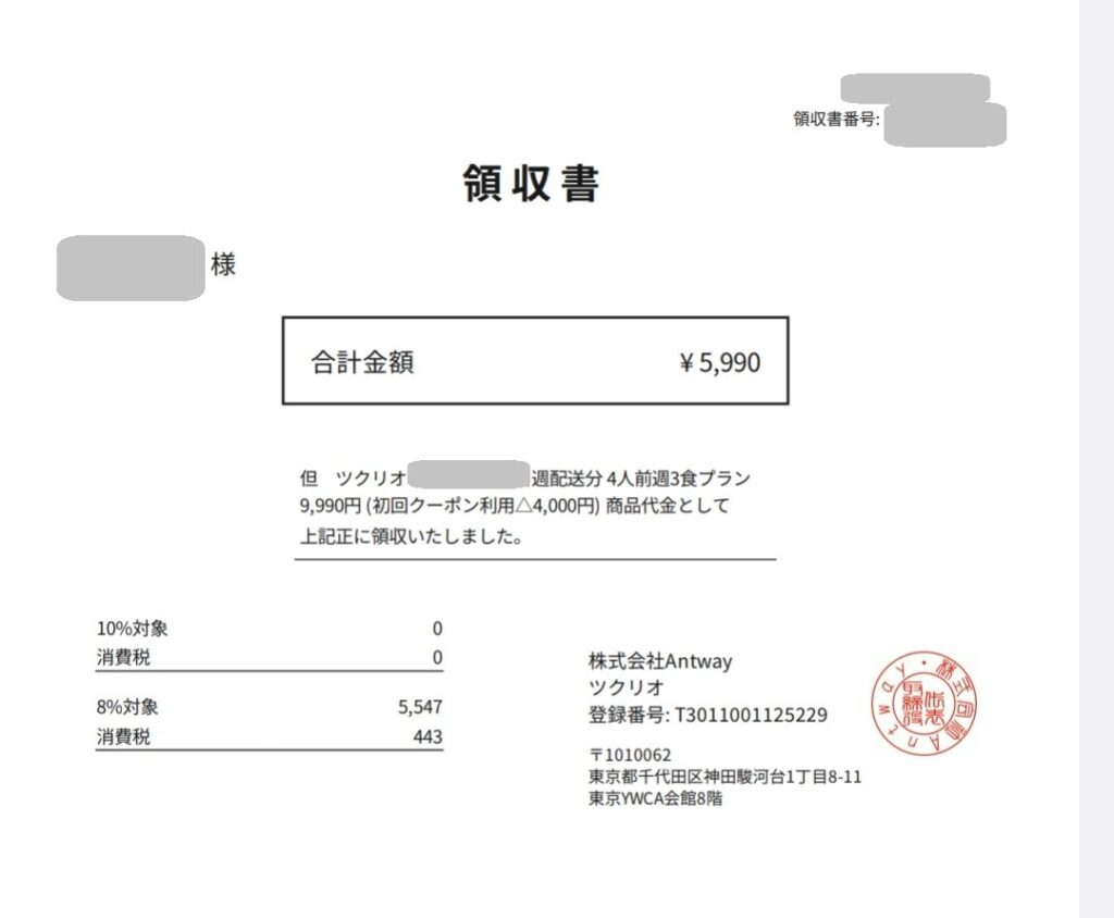 ツクリオから実際に届いた領収書