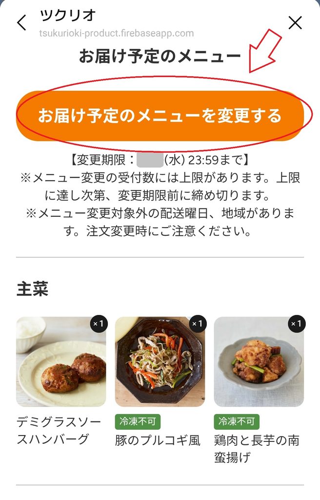 ツクリオのお届け予定のメニューを変更するLINE画面